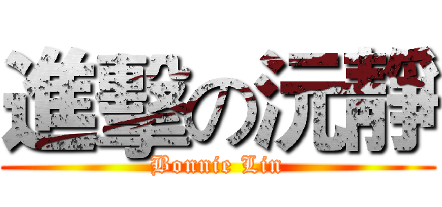 進擊の沅靜 (Bonnie Lin)