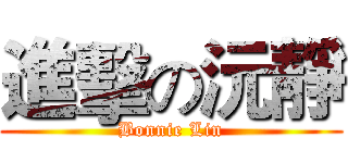 進擊の沅靜 (Bonnie Lin)