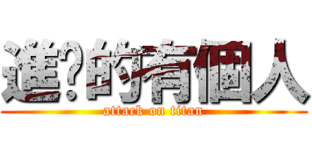 進擊的有個人 (attack on titan)