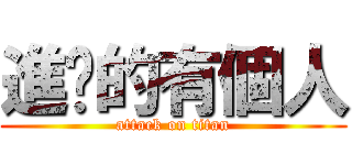 進擊的有個人 (attack on titan)
