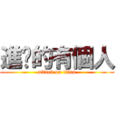 進擊的有個人 (attack on titan)