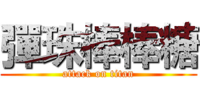 彈珠棒棒糖 (attack on titan)