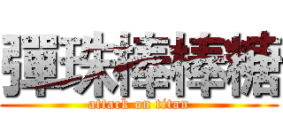 彈珠棒棒糖 (attack on titan)