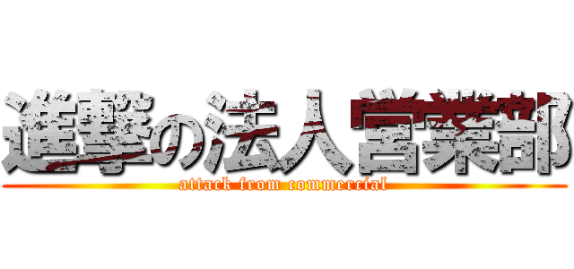 進撃の法人営業部 (attack from commercial)