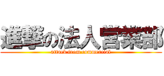 進撃の法人営業部 (attack from commercial)