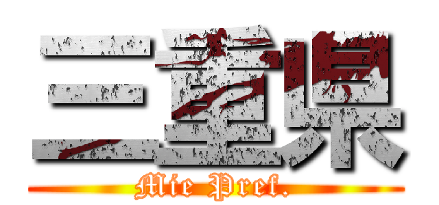 三重県 (Mie Pref.)