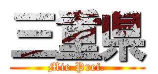 三重県 (Mie Pref.)
