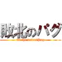 敗北のパグ (Of the defeatPug)