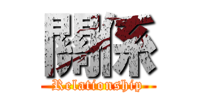 關係 (Relationship)
