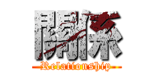 關係 (Relationship)