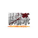 關係 (Relationship)