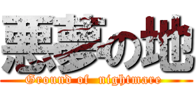 悪夢の地 (Ground of  nightmare )