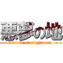 悪夢の地 (Ground of  nightmare )