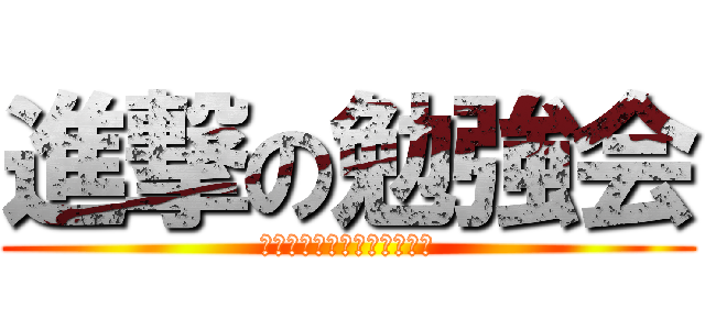 進撃の勉強会 (勝ち続けるエージェントとは)