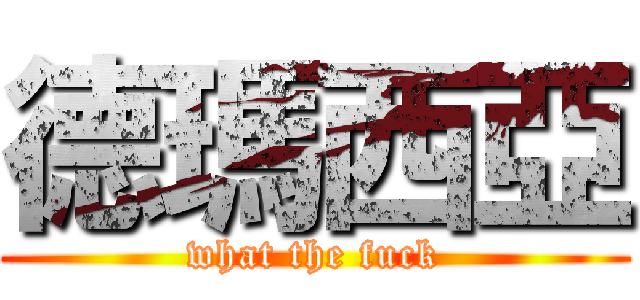 德瑪西亞 (what the fuck)