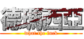 德瑪西亞 (what the fuck)