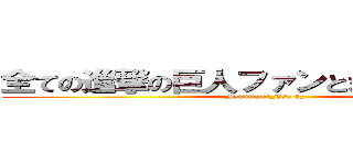 全ての進撃の巨人ファンとまみつき信者へ (Mamimami_Tsucky)