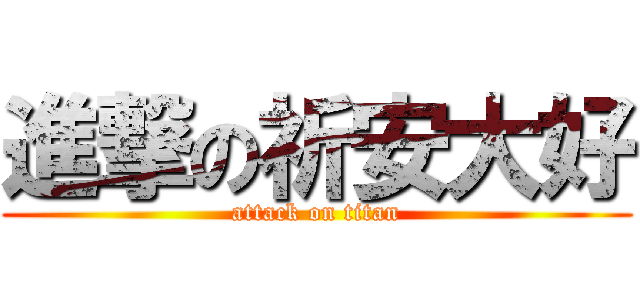 進撃の祈安大好 (attack on titan)
