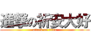 進撃の祈安大好 (attack on titan)