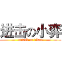 进击の小弈 (attack on titan)
