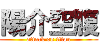 陽介空腹 (attack on titan)