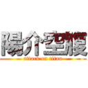 陽介空腹 (attack on titan)