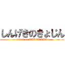 しんげきのきょじん (attack on TAKEKAWA)