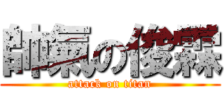 帥氣の俊霖 (attack on titan)