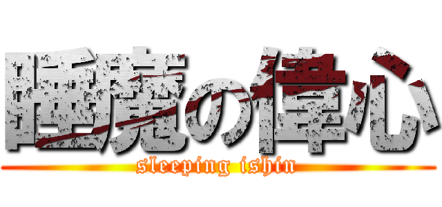 睡魔の偉心 (sleeping ishin)