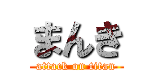 まんき (attack on titan)