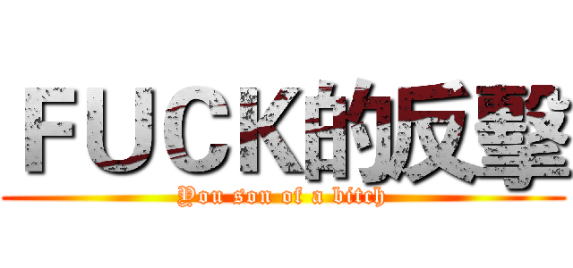 ＦＵＣＫ的反擊 (You son of a bitch)