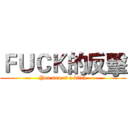 ＦＵＣＫ的反擊 (You son of a bitch)