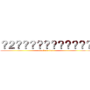 ？２？？？？？？？？？？？ (attack on titan)