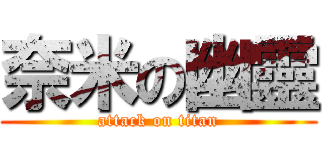 奈米の幽靈 (attack on titan)