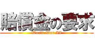 賠償金の要求 (World War II)