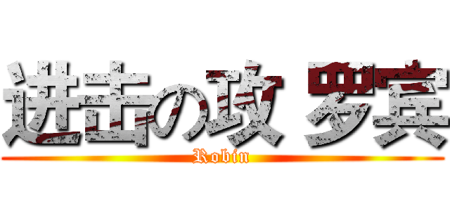 进击の攻 罗宾 (Robin)