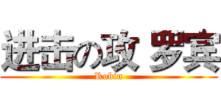 进击の攻 罗宾 (Robin)