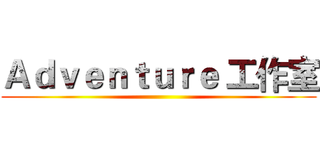 Ａｄｖｅｎｔｕｒｅ 工作室 ()
