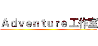 Ａｄｖｅｎｔｕｒｅ 工作室 ()
