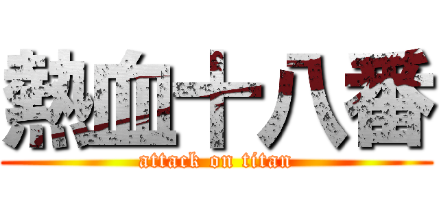 熱血十八番 (attack on titan)