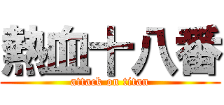 熱血十八番 (attack on titan)