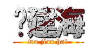 吴建海 (wu jian hai)