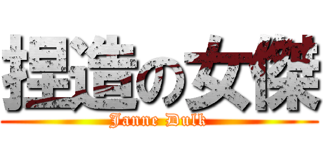 捏造の女傑 (Janne Dulk)