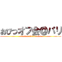 おびつオフ会＠パリ (attack of Obitsuroids)