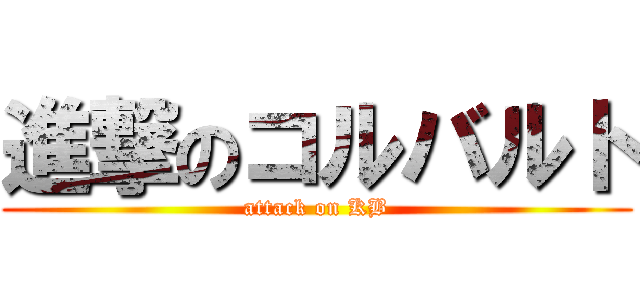 進撃のコルバルト (attack on KB)