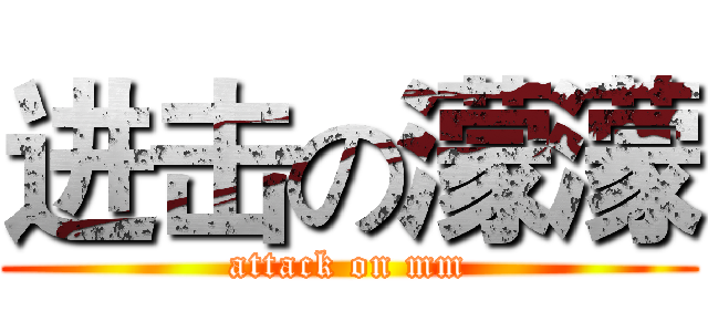 进击の濛濛 (attack on mm)