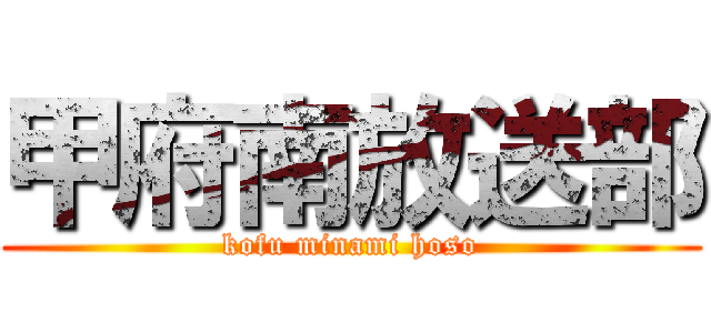 甲府南放送部 (kofu minami hoso)