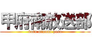 甲府南放送部 (kofu minami hoso)
