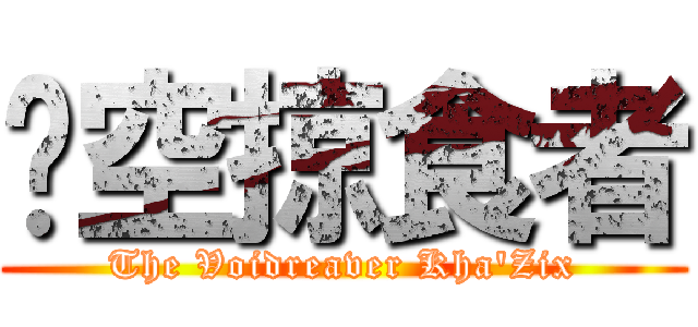 虛空掠食者 (The Voidreaver Kha\'Zix)