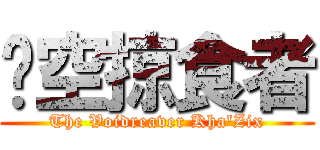 虛空掠食者 (The Voidreaver Kha\'Zix)